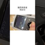 【糖尿病患者】週1通院day🏥 #vlog #糖尿病 #1型糖尿病 #2型糖尿病 #血糖値 #低血糖 #病院