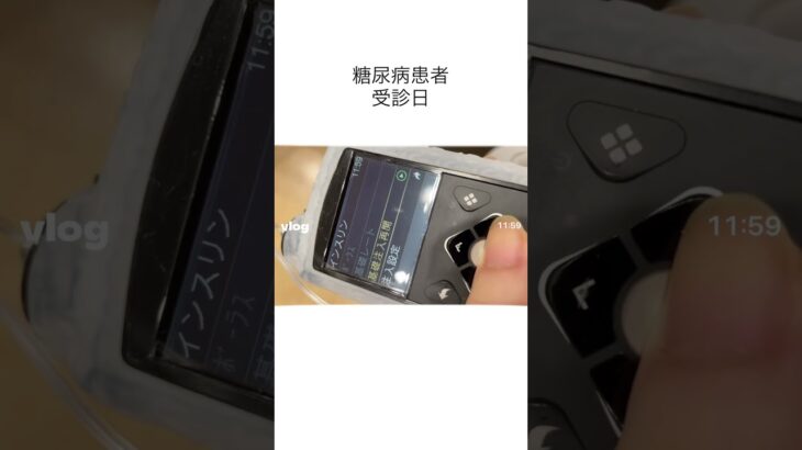 【糖尿病患者】週1通院day🏥 #vlog #糖尿病 #1型糖尿病 #2型糖尿病 #血糖値 #低血糖 #病院