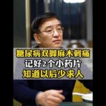 糖尿病双脚麻木刺痛，记好2个小药片，知道以后少求人 #糖尿病 #糖尿病周围神经病变 #医学科普 #糖友健康 #抖出健康知识宝藏