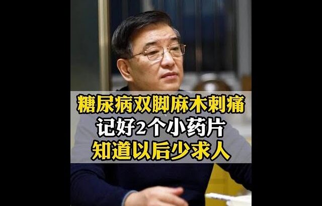 糖尿病双脚麻木刺痛，记好2个小药片，知道以后少求人 #糖尿病 #双脚麻木刺痛 #血糖管理 #健康科普 #抖出健康知识宝藏