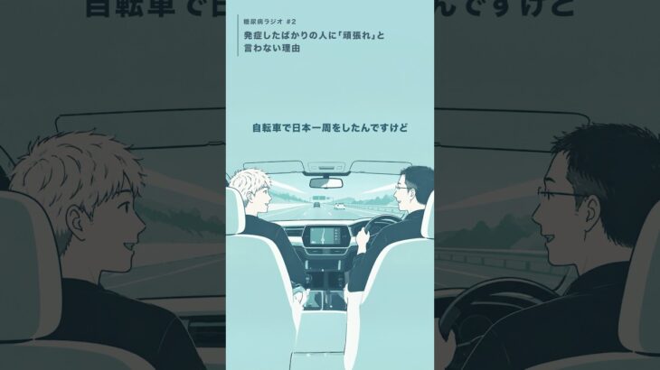 糖尿病ラジオ#2 発症したばかりの人に「頑張れ」と言わない理由。