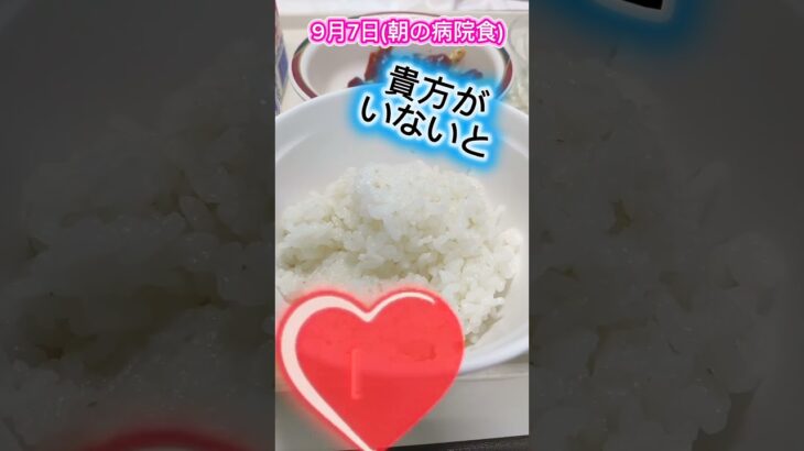 塩分2グラム少ない！！#病院食#心不全#糖尿病