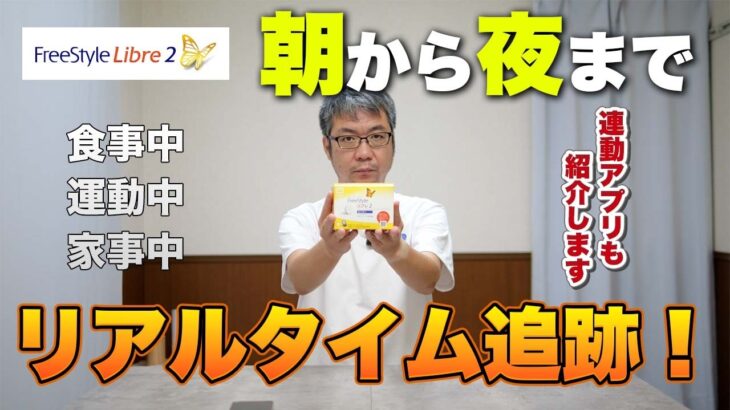【糖尿病】リブレの数値をリアルタイム公開！翌朝から夜までのリアルな血糖値推移｜その2