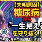 【失明原因第2位】糖尿病から「一生見える目」を守り抜く！自覚症状ゼロの罠と眼底検査の命綱｜現役医師が徹底講義