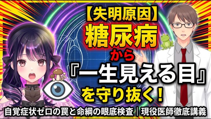 【失明原因第2位】糖尿病から「一生見える目」を守り抜く！自覚症状ゼロの罠と眼底検査の命綱｜現役医師が徹底講義