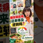 2分钟健康点滴 926｜糖尿病前期，还来得及逆转吗？｜Dr. Rebecca Tiew