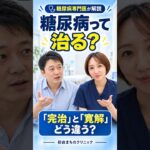 糖尿病は治せる？2型糖尿病の「寛解」の基準と大切な注意点 #内科 #生活習慣病 # #糖尿病 #hba1c #医療解説