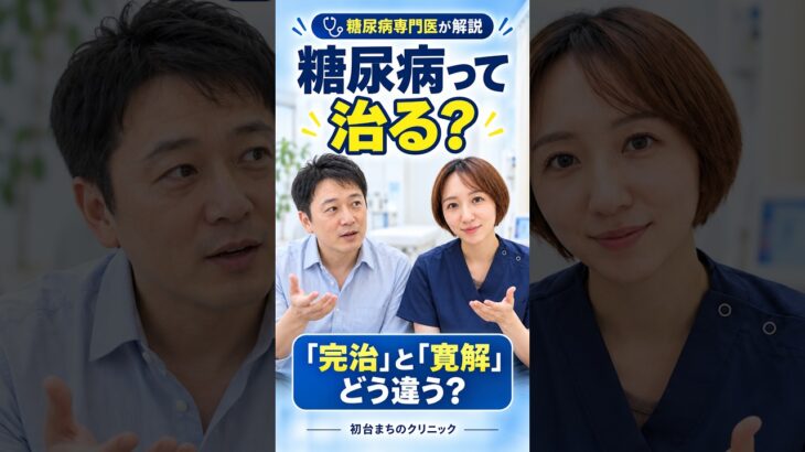 糖尿病は治せる？2型糖尿病の「寛解」の基準と大切な注意点 #内科 #生活習慣病 # #糖尿病 #hba1c #医療解説