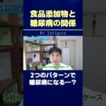 食品添加物と糖尿病の関係！2つのパターンで糖尿病になる…？ #shorts