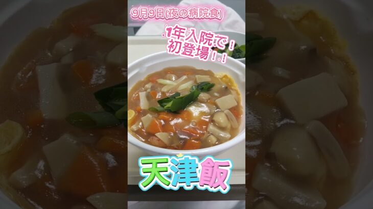 食塩2.1グラム！お味は？？#病院食#心不全#糖尿病