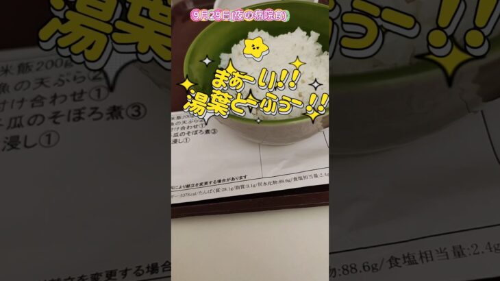 塩分2.4グラム！お味は？？＃病院食＃心不全＃糖尿病
