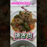塩分2.5グラム！いつもより高いが！？#病院食#心不全#糖尿病