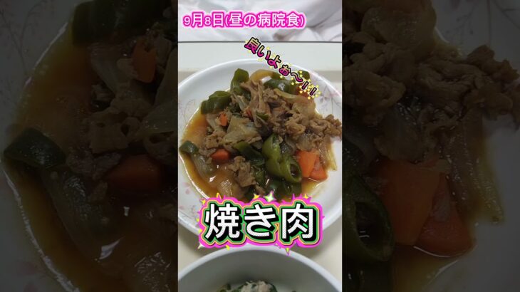 塩分2.5グラム！いつもより高いが！？#病院食#心不全#糖尿病