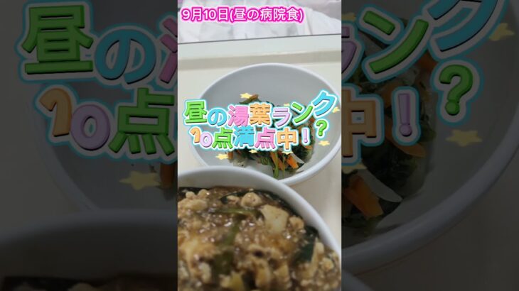 塩分2.6グラム、またいつもの味か！？#病院食#心不全#糖尿病