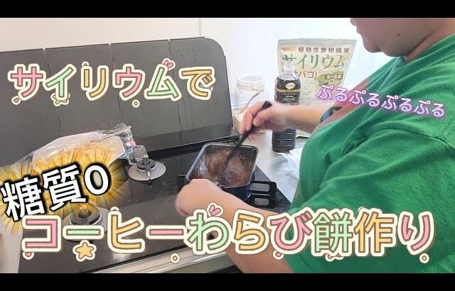 【2型糖尿病】サイリウムで糖質0のおやつを作る！