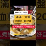 糖尿病晚餐吃什麼？破布子清蒸大比目魚，飯後血糖波動只有20｜電鍋料理 糖尿病25年 DAY88 #控糖 #減脂 #美食 #熱門 #第二型糖尿病 #真實控糖日記 #實測 #血糖實測 #連續監測 #推薦