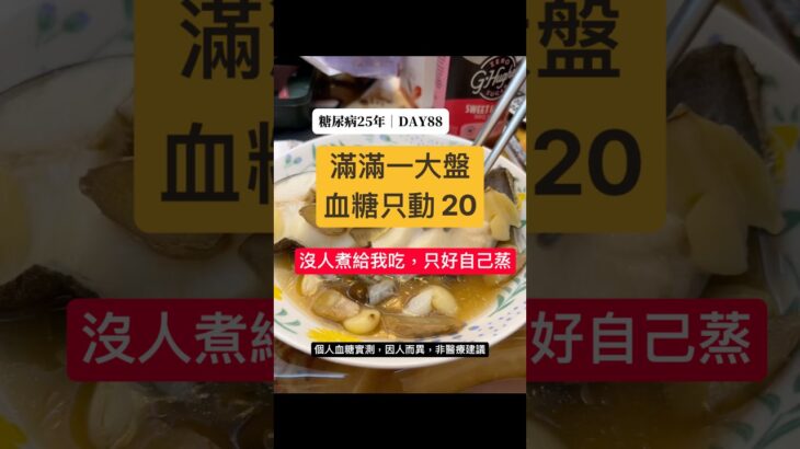 糖尿病晚餐吃什麼？破布子清蒸大比目魚，飯後血糖波動只有20｜電鍋料理 糖尿病25年 DAY88 #控糖 #減脂 #美食 #熱門 #第二型糖尿病 #真實控糖日記 #實測 #血糖實測 #連續監測 #推薦