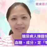2026 09 13 糖尿病人揀麵包，最重要到底係血糖、成分，定「零添加」？