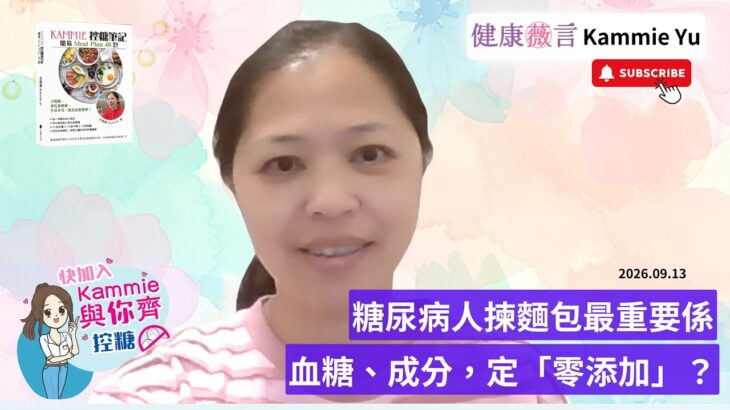 2026 09 13 糖尿病人揀麵包，最重要到底係血糖、成分，定「零添加」？