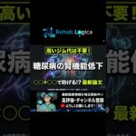 【2026年最新論文】透析リスクを激減させる！糖尿病の腎臓を守る魔法の「〇〇×〇〇」運動プログラム  #糖尿病 #DM #慢性腎臓病 #CKD #eGFR  #筋トレ #有酸素運動
