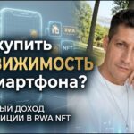 Как сохранить и приумножить деньги в 2026 году? Обзор платформы RWA NFT и токена DA