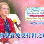 糖尿病患者免受打針之痛 2026.09.07｜Pain-free Injections for Diabetics, September 7, 2026