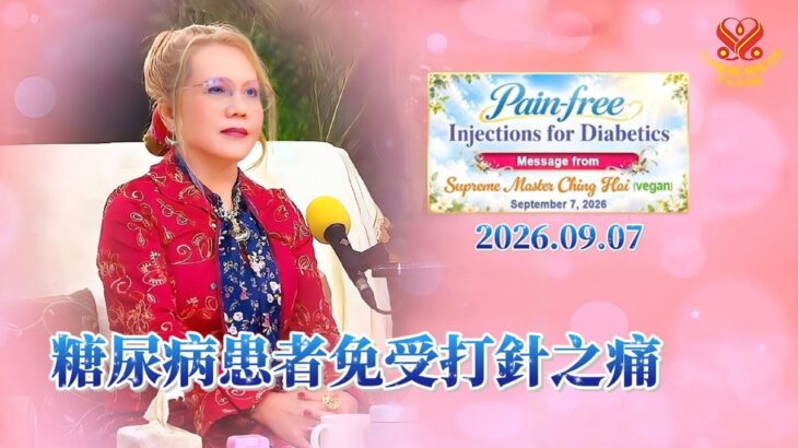 糖尿病患者免受打針之痛 2026.09.07｜Pain-free Injections for Diabetics, September 7, 2026