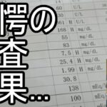 【よっさん】驚愕の検査結果について語る【糖尿病 腎不全】2026/09/03