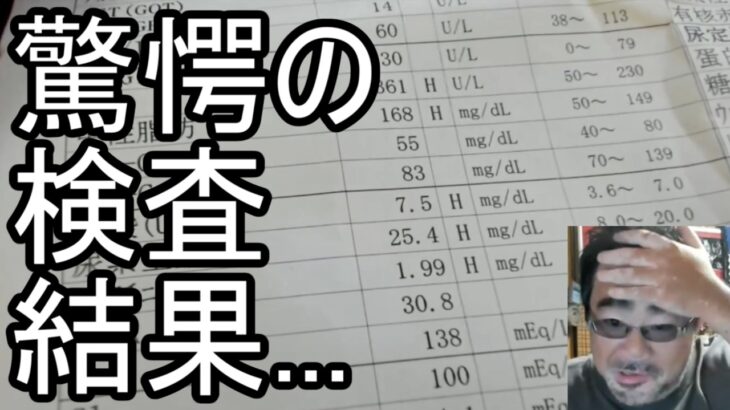 【よっさん】驚愕の検査結果について語る【糖尿病 腎不全】2026/09/03