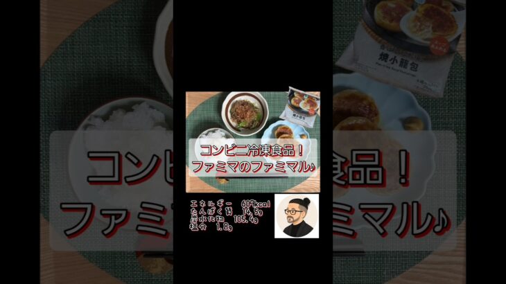 コンビニの冷凍食品もしっかり活用メニュー♪生きるごはん2026/09/08 #糖尿病 #腎臓病 #心臓病 #減塩 #低タンパク