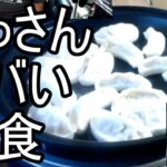 【よっさん】ヤバ過ぎる夜食を作る【糖尿病 腎不全】2026/09/10