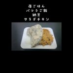 2026/09/21（月）食事記録 #ダイエット #糖尿病 #料理 #diet