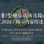 【2026权威指南】孩子得了1型糖尿病怎么办？儿科专家共识一文讲透：从早期筛查到终身管理