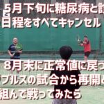 【テニス】「５月に糖尿病が発症し大会はすべてスキップ、やっと平常値になったので息子とのダブルスで勝てるか？」2026年９月13日 デポーム テニスクラブ 日大文理男子ダブルス大会 【Ｂブロック】