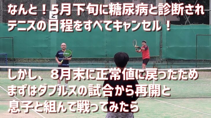 【テニス】「５月に糖尿病が発症し大会はすべてスキップ、やっと平常値になったので息子とのダブルスで勝てるか？」2026年９月13日 デポーム テニスクラブ 日大文理男子ダブルス大会 【Ｂブロック】