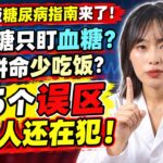 2026版糖尿病指南来了！控糖只盯血糖、拼命少吃饭？这5个误区很多人还在犯！【安好人生】#糖尿病 #2026糖尿病指南 #ADA指南 #科学控糖 #糖尿病饮食 #血糖管理 #餐后血糖 #体重管理