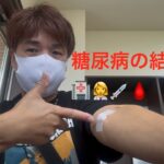 2ヶ月に1度の糖尿病の結果はどうだったのか⁉️🏥👩‍⚕️💉🩸👨‍🦱