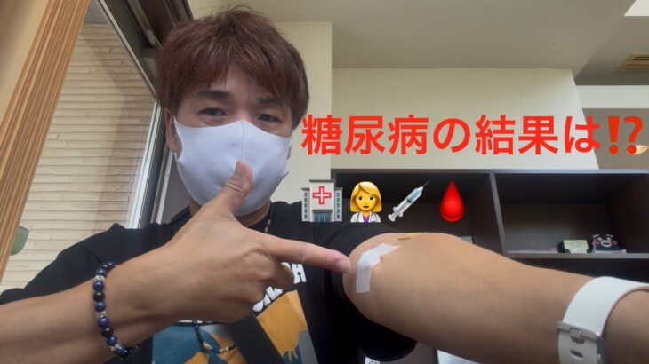 2ヶ月に1度の糖尿病の結果はどうだったのか⁉️🏥👩‍⚕️💉🩸👨‍🦱