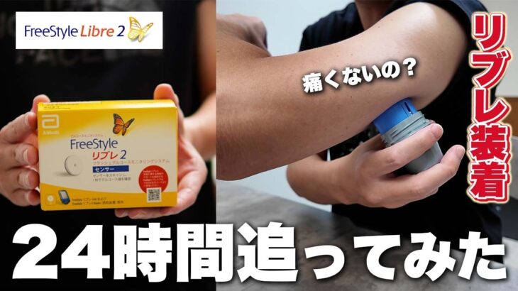 糖尿病のリアル！リブレを装着するシーンから24時間の血糖値を追ってみた