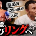 【2度の離婚、糖尿病、再デビュー！？】46歳の格闘家・元王者 川口雄介に密着！