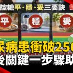 糖尿病人口衝破250萬！ 專家曝「穩糖3原則」防惡化｜#寰宇財經新聞