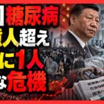 中国で糖尿病患者2億人超え…「6人に1人」の衝撃、人工透析と医療負担が社会を圧迫