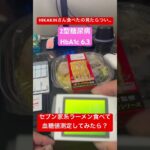 【2型糖尿病】HIKAKINさん紹介のセブン家系ラーメン食べて血糖値測定したら衝撃だった【HbA1c7.5→6.3】