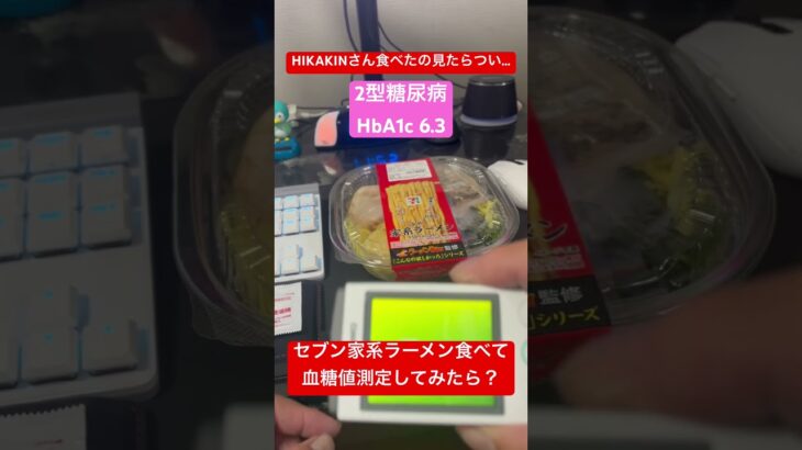【2型糖尿病】HIKAKINさん紹介のセブン家系ラーメン食べて血糖値測定したら衝撃だった【HbA1c7.5→6.3】