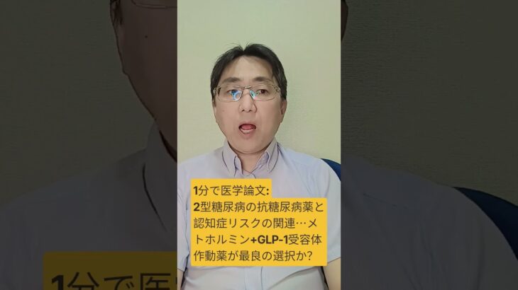 2型糖尿病患者における抗糖尿病薬と認知障害のリスク：後向きコホート研究。PloS one. 2026;21(8);e0356138. pii: e0356138.