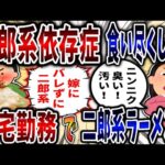 【食い尽くし】二郎系依存症糖尿病食い尽くし系夫！在宅勤務で二郎系ラーメン大食い!?【2ch修羅場】