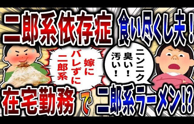 【食い尽くし】二郎系依存症糖尿病食い尽くし系夫！在宅勤務で二郎系ラーメン大食い!?【2ch修羅場】