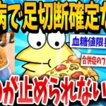 【2chおバカ】糖尿病なったけど食うのやめなかったら視界が「モザイク」になったンゴｗｗｗ