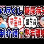【食い尽くし】食い尽くし系糖尿病夫！強制介護で熟年離婚!?【2ch修羅場】