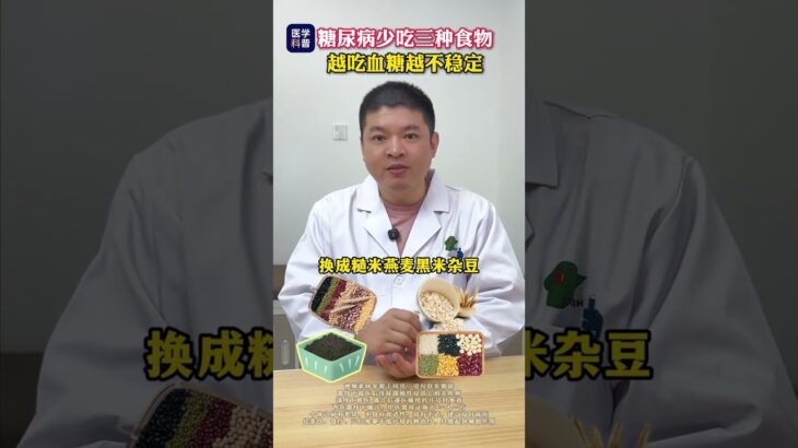 糖尿病少喫這3種食物，越喫血糖越不穩定！ #糖尿病飲食#控糖乾貨 #高血糖注意事項#抖出健康知識寶藏 #血糖穩定小技巧